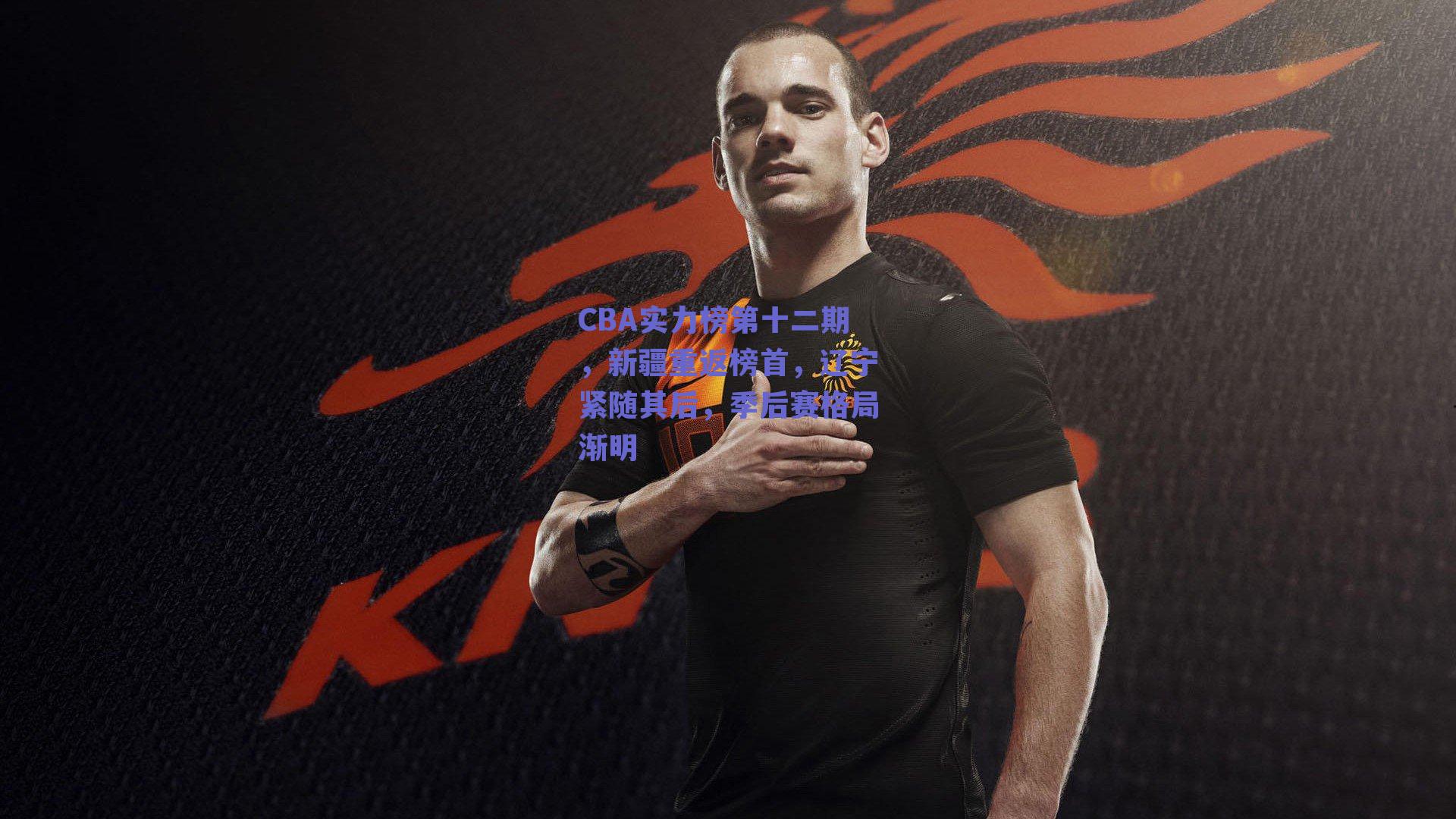 CBA实力榜第十二期，新疆重返榜首，辽宁紧随其后，季后赛格局渐明