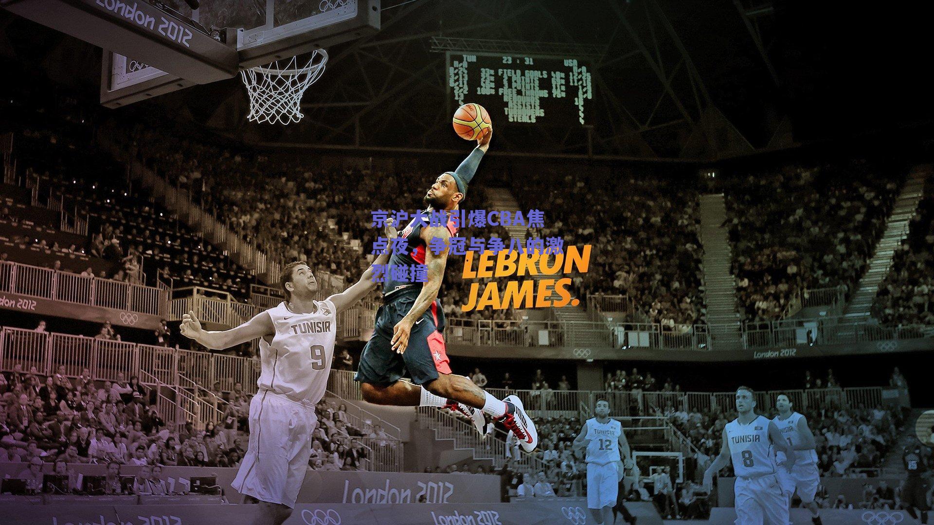 京沪大战引爆CBA焦点夜，争冠与争八的激烈碰撞