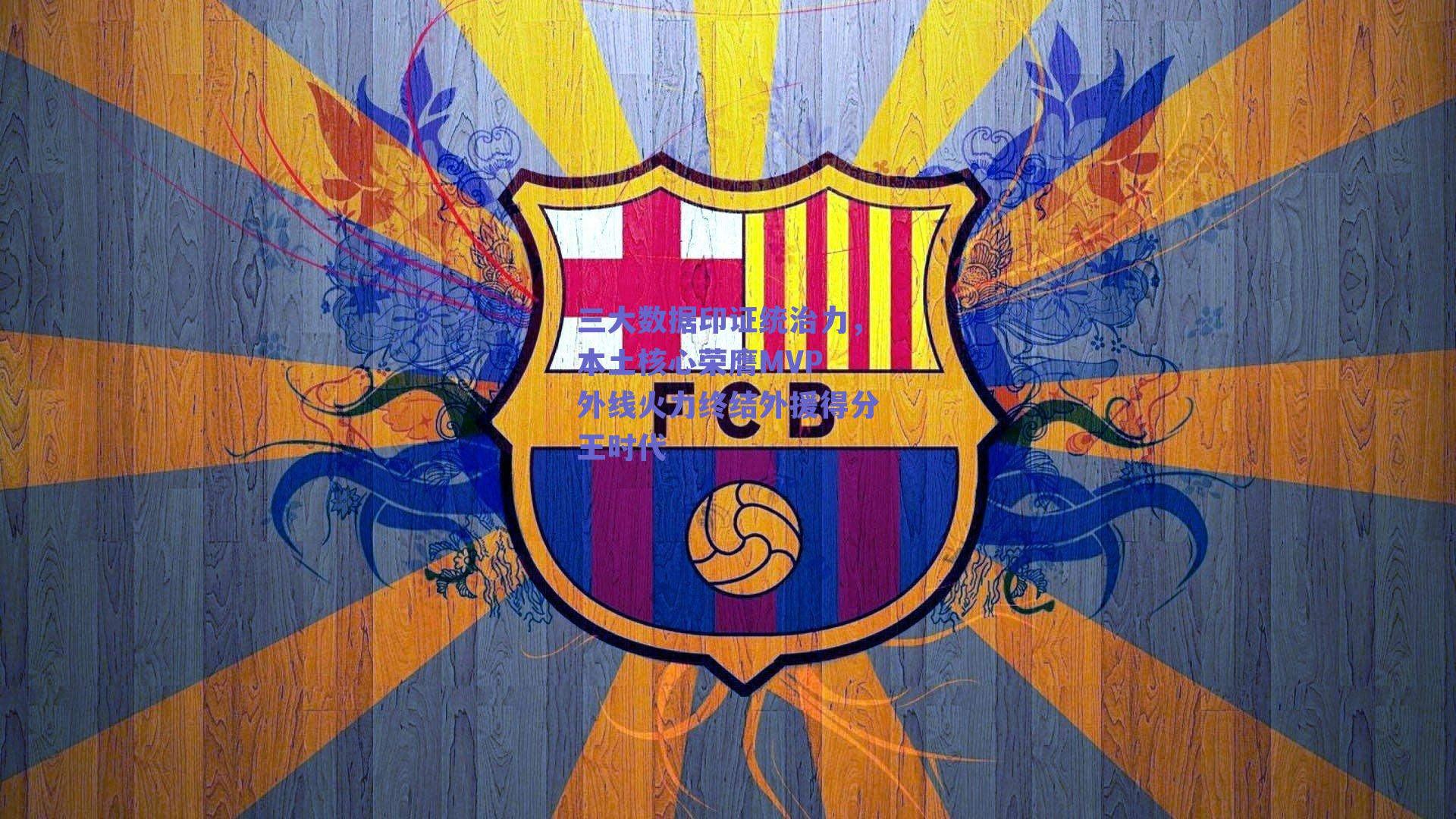 三大数据印证统治力，本土核心荣膺MVP 外线火力终结外援得分王时代