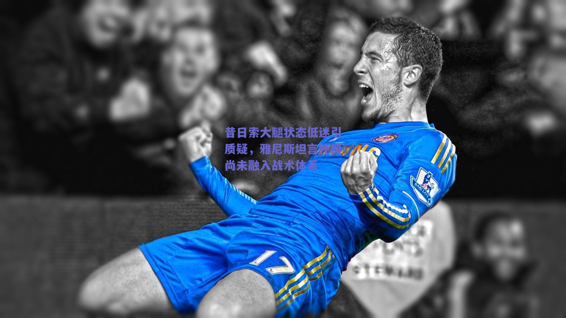 昔日索大腿状态低迷引质疑，雅尼斯坦言外援尚未融入战术体系