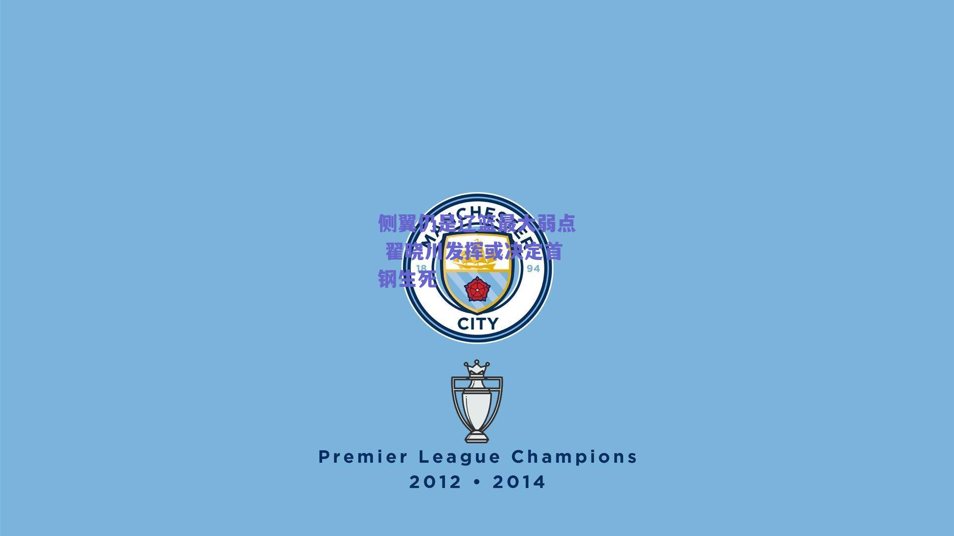 侧翼仍是辽篮最大弱点 翟晓川发挥或决定首钢生死