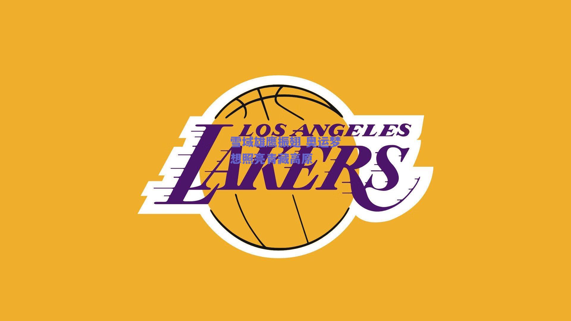 雪域雄鹰振翅 奥运梦想照亮青藏高原