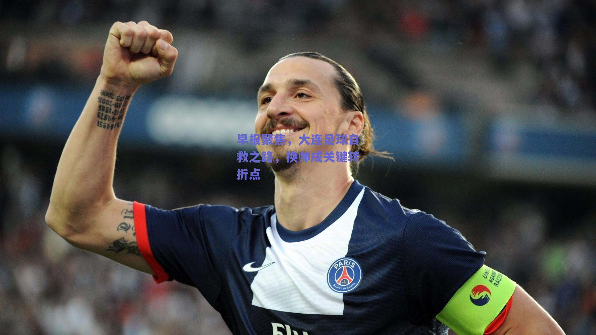 早报聚焦，大连足球自救之路，换帅成关键转折点