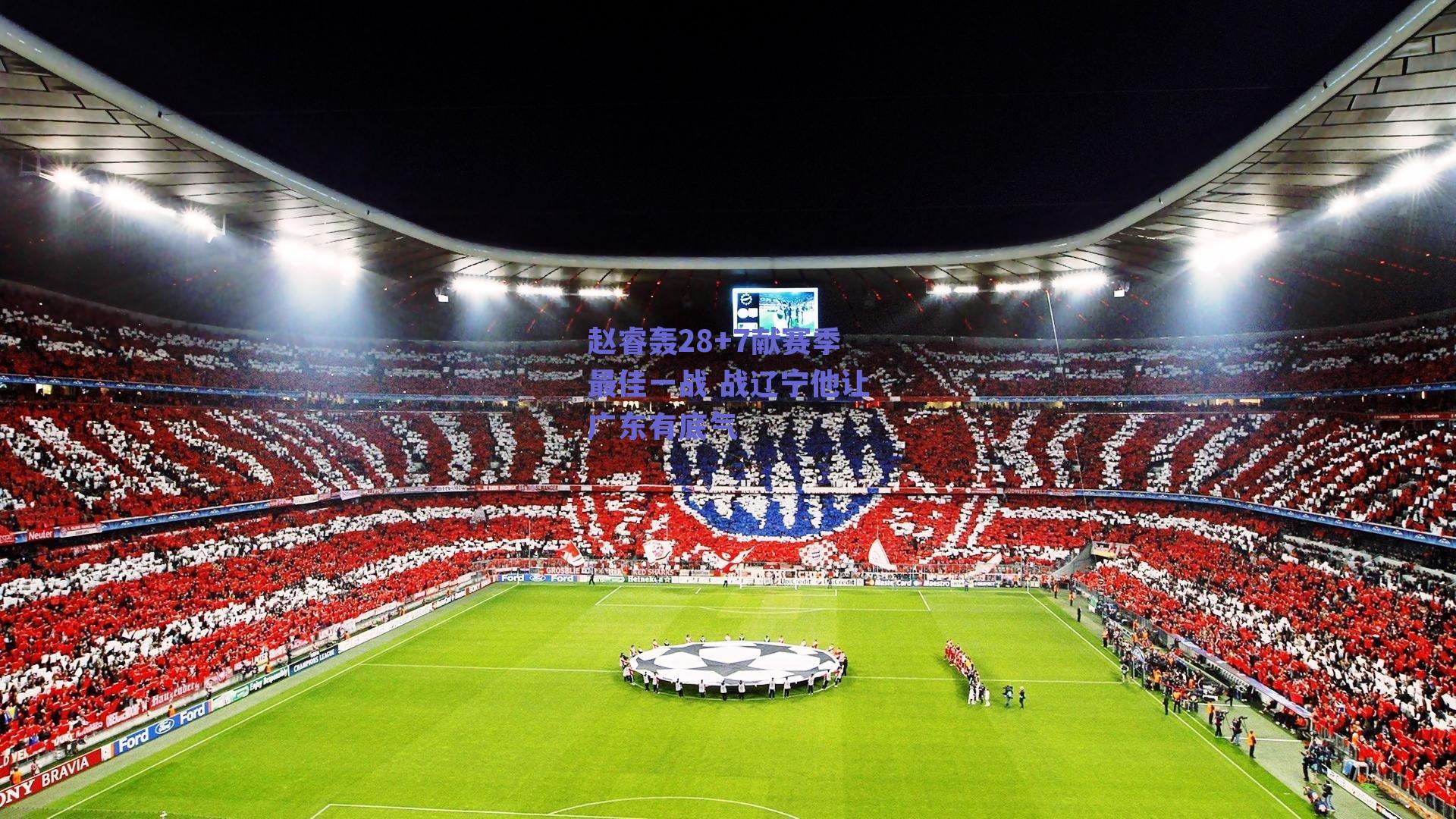 赵睿轰28+7献赛季最佳一战 战辽宁他让广东有底气