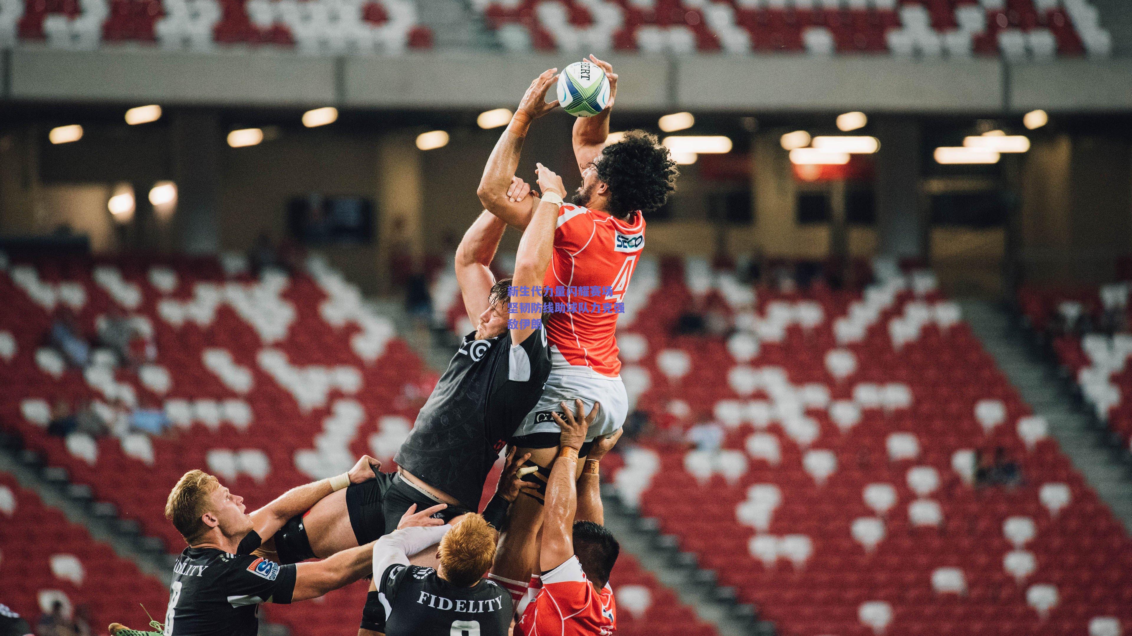 新生代力量闪耀赛场 坚韧防线助球队力克强敌伊朗