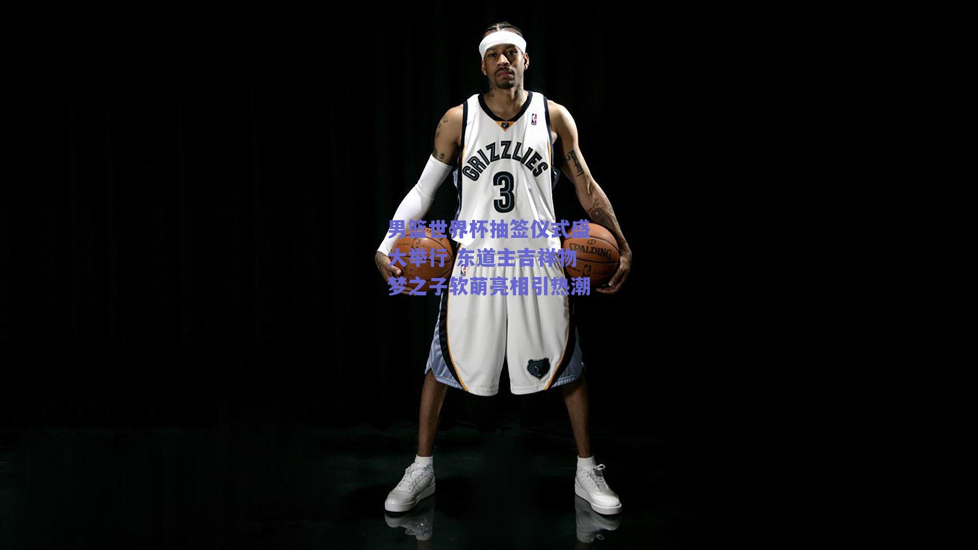 男篮世界杯抽签仪式盛大举行 东道主吉祥物梦之子软萌亮相引热潮