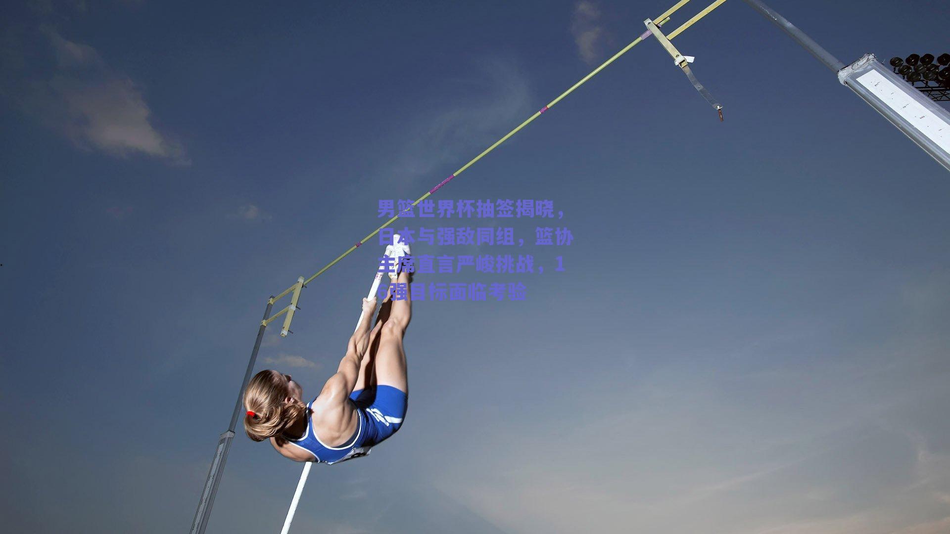 男篮世界杯抽签揭晓，日本与强敌同组，篮协主席直言严峻挑战，16强目标面临考验