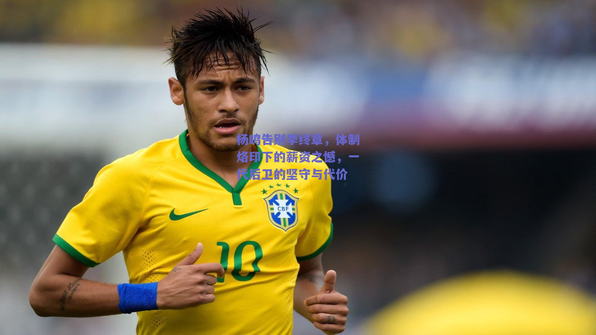 杨鸣告别季终章，体制烙印下的薪资之憾，一代后卫的坚守与代价