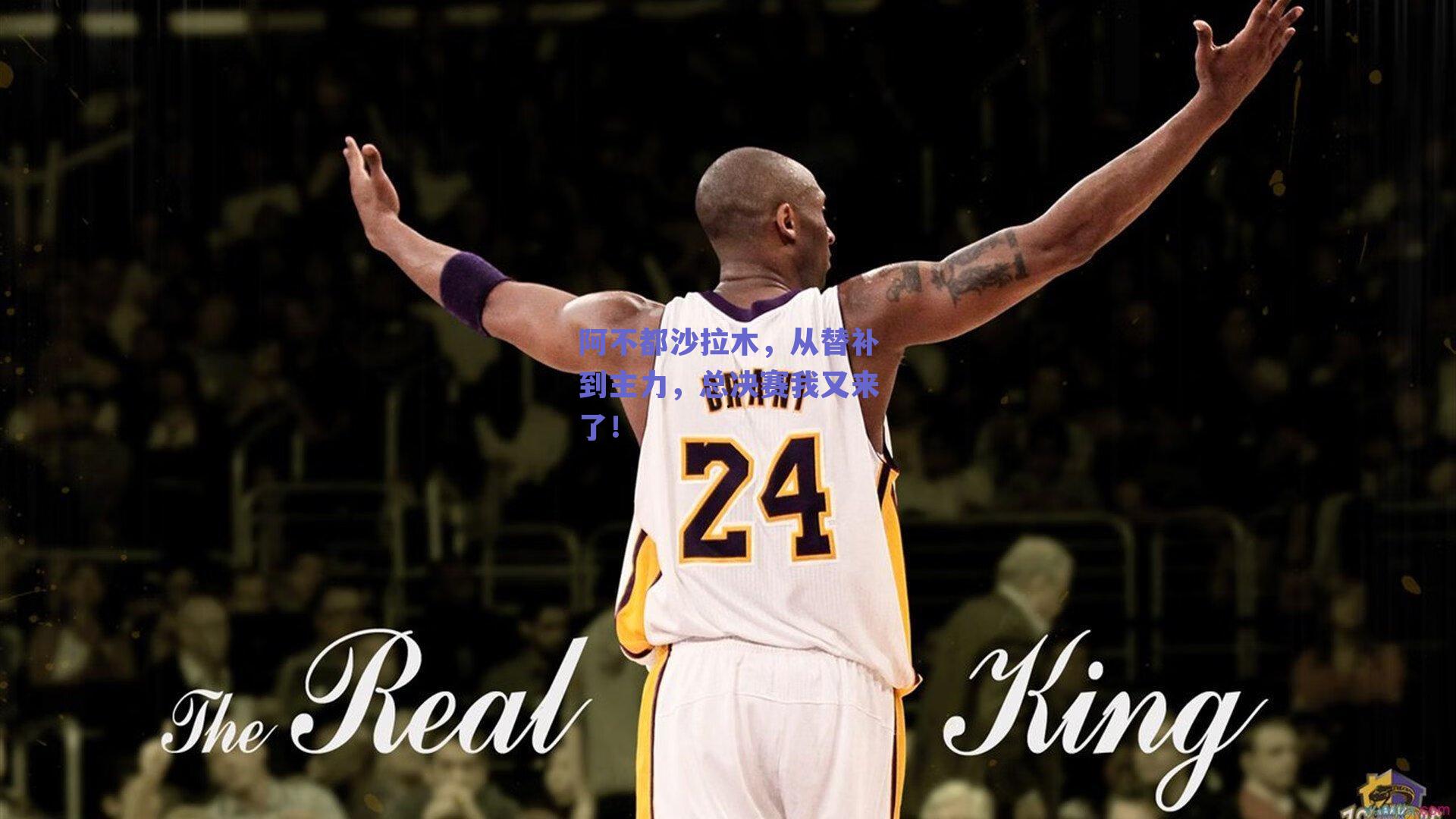 阿不都沙拉木，从替补到主力，总决赛我又来了！