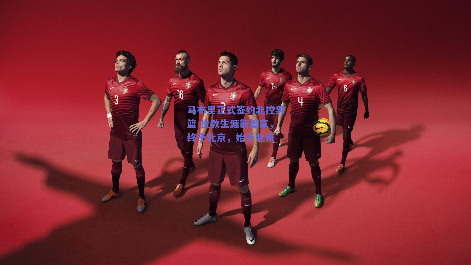 马布里正式签约北控男篮 执教生涯新篇章，终于北京，始于北京