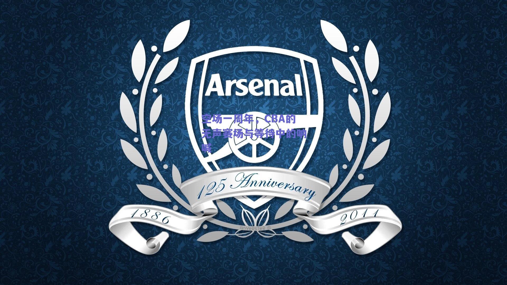 空场一周年，CBA的无声赛场与等待中的呐喊