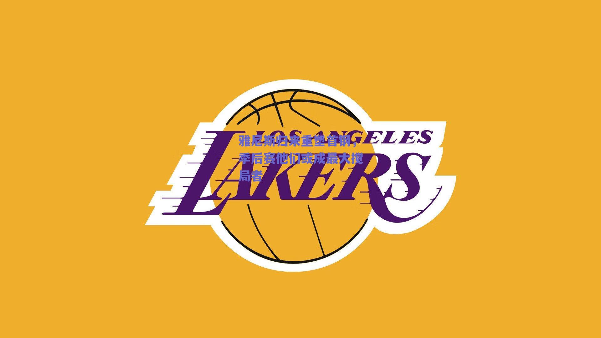 雅尼斯归来重塑首钢,季后赛他们或成最大搅局者