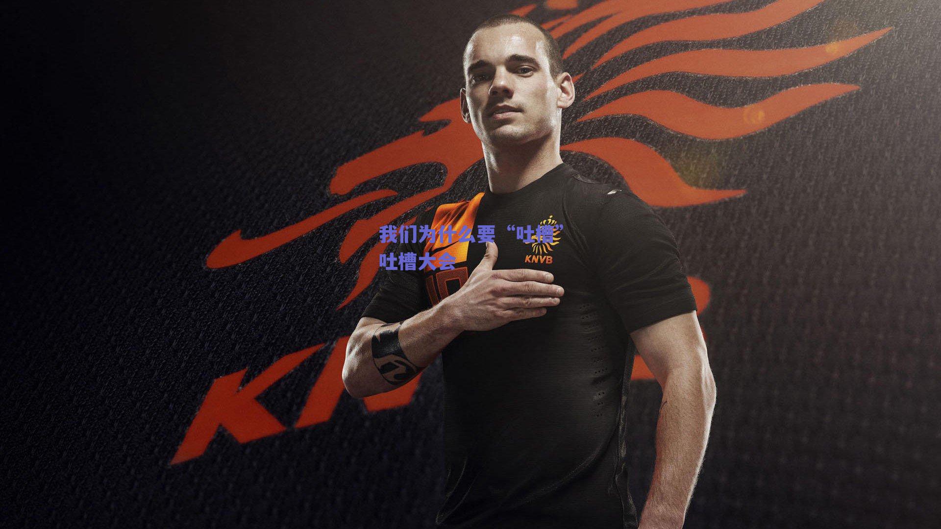 我们为什么要“吐槽”吐槽大会