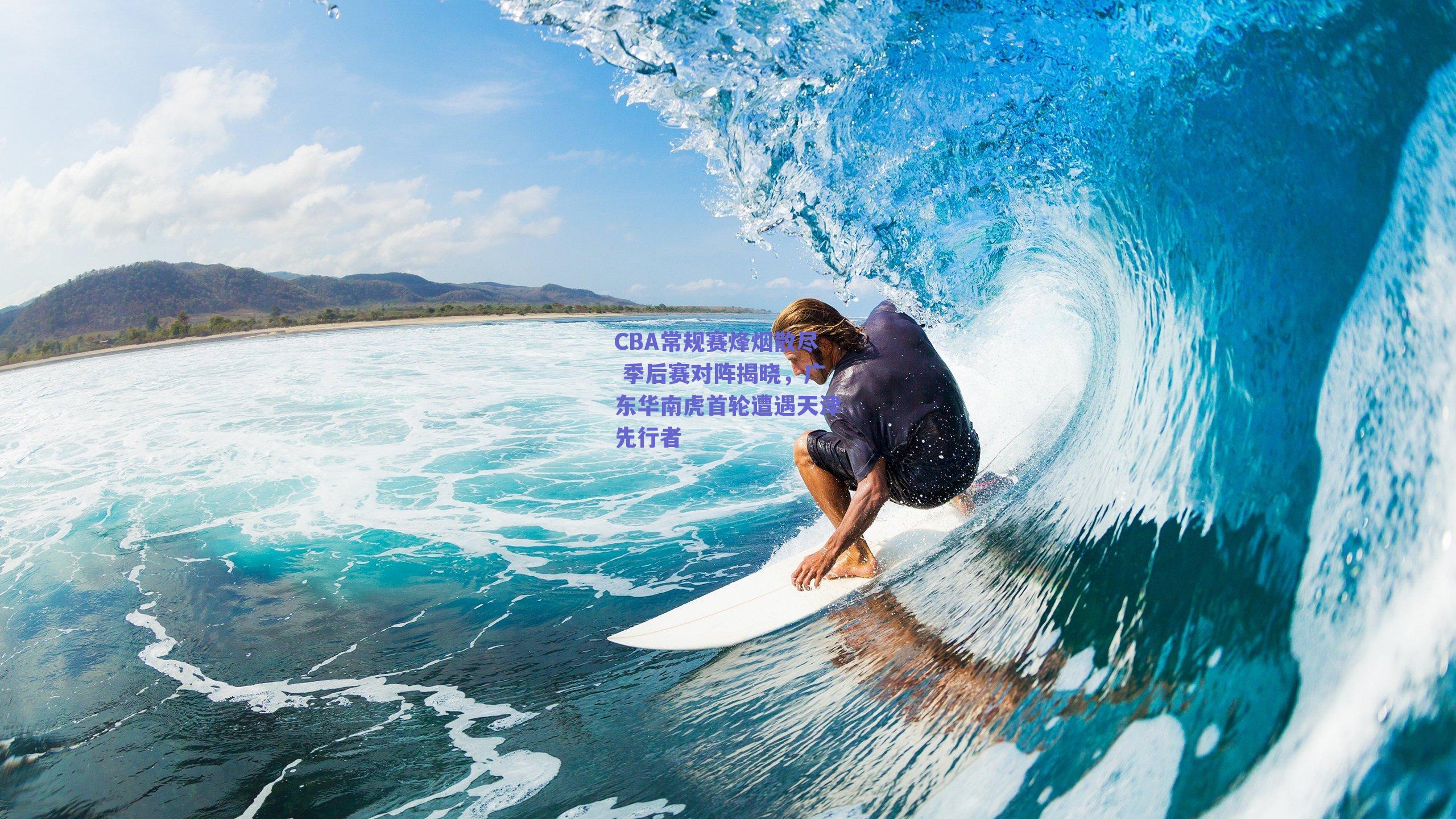 CBA常规赛烽烟散尽 季后赛对阵揭晓，广东华南虎首轮遭遇天津先行者