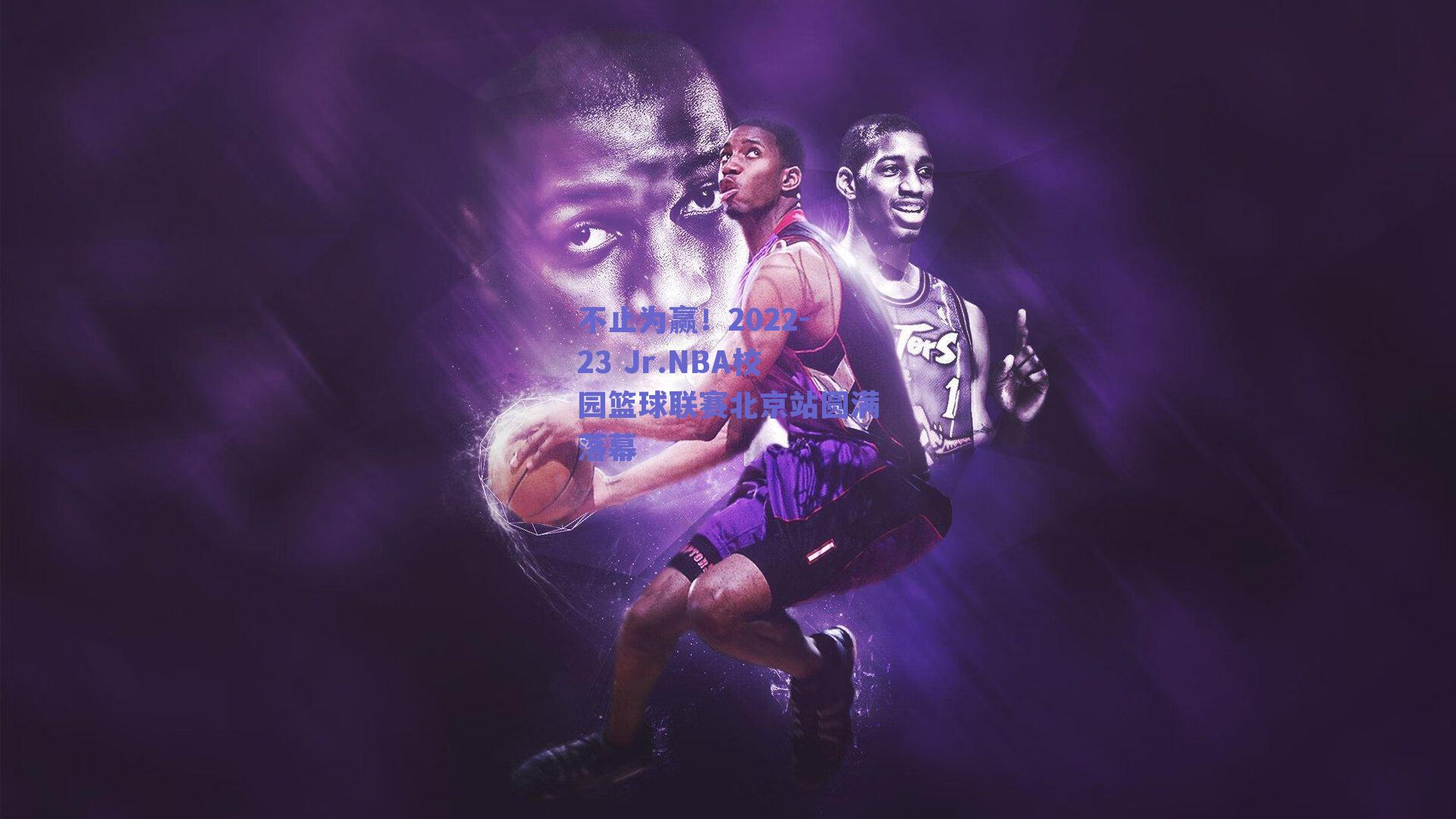 不止为赢！2022-23 Jr.NBA校园篮球联赛北京站圆满落幕