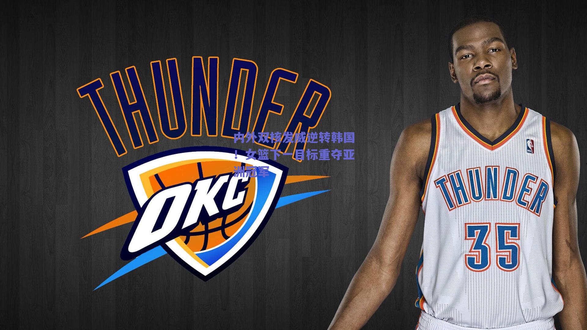 内外双核发威逆转韩国！女篮下一目标重夺亚洲冠军