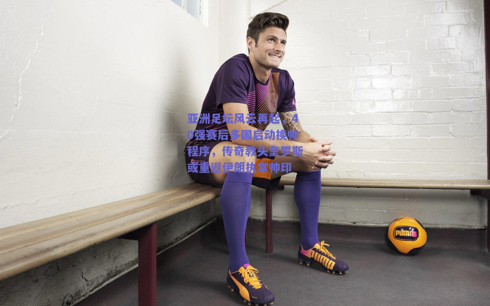 亚洲足坛风云再起，40强赛后多国启动换帅程序，传奇教头奎罗斯或重返伊朗执掌帅印