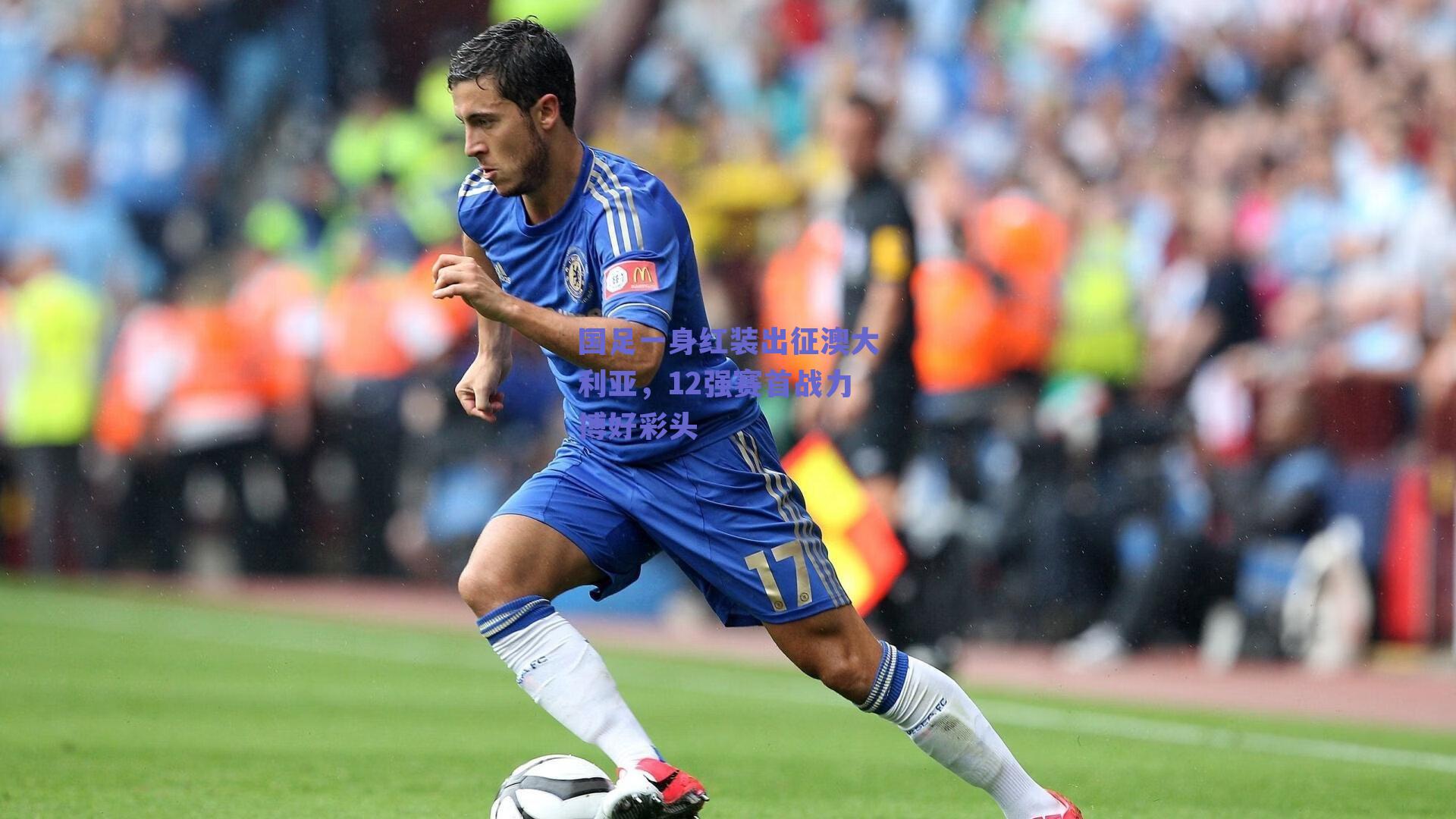 国足一身红装出征澳大利亚,12强赛首战力搏好彩头