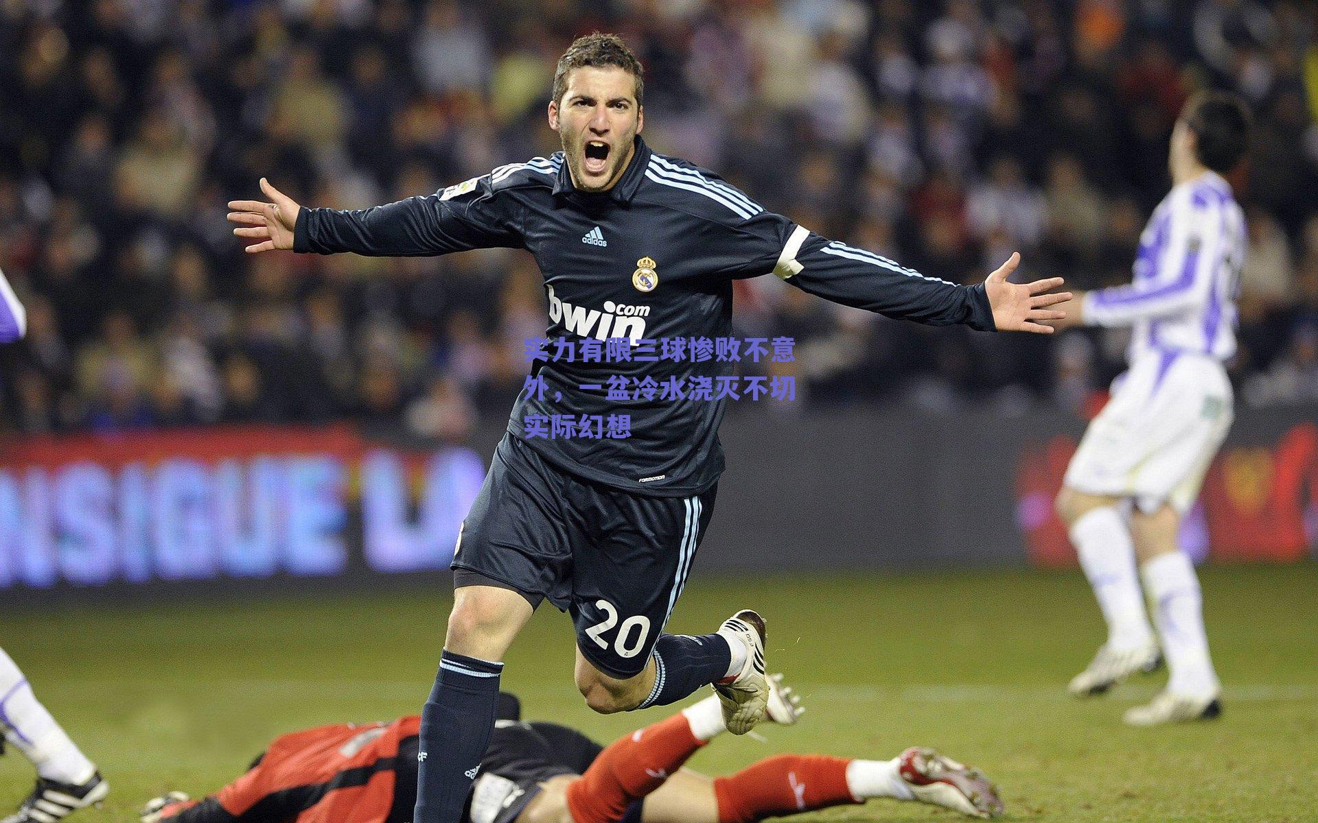 实力有限三球惨败不意外，一盆冷水浇灭不切实际幻想