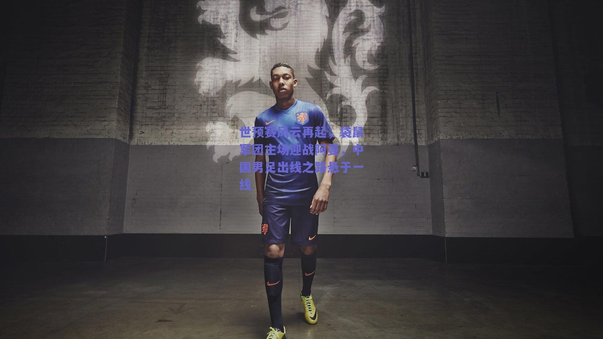 世预赛风云再起，袋鼠军团主场迎战阿曼，中国男足出线之路悬于一线