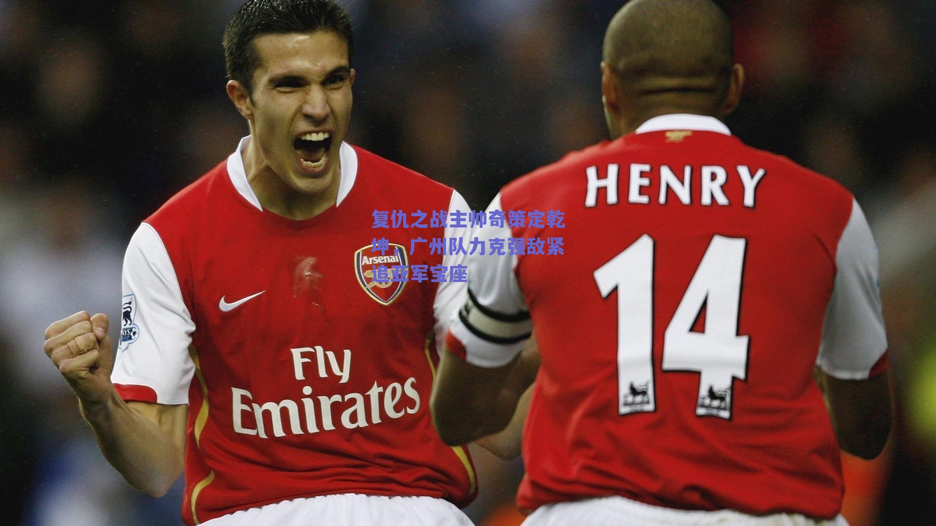 复仇之战主帅奇策定乾坤，广州队力克强敌紧追亚军宝座