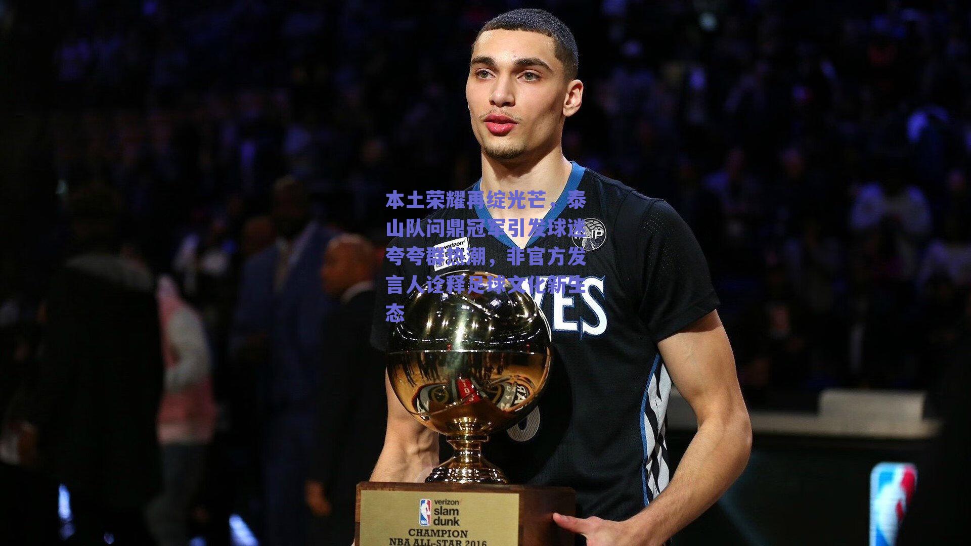 本土荣耀再绽光芒，泰山队问鼎冠军引发球迷夸夸群热潮，非官方发言人诠释足球文化新生态