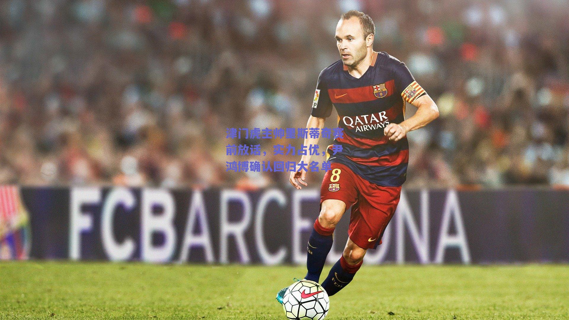 津门虎主帅里斯蒂奇赛前放话，实力占优，尹鸿博确认回归大名单