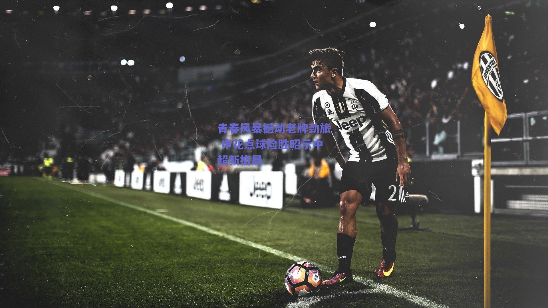 青春风暴撼动老牌劲旅 申花点球险胜昭示中超新格局