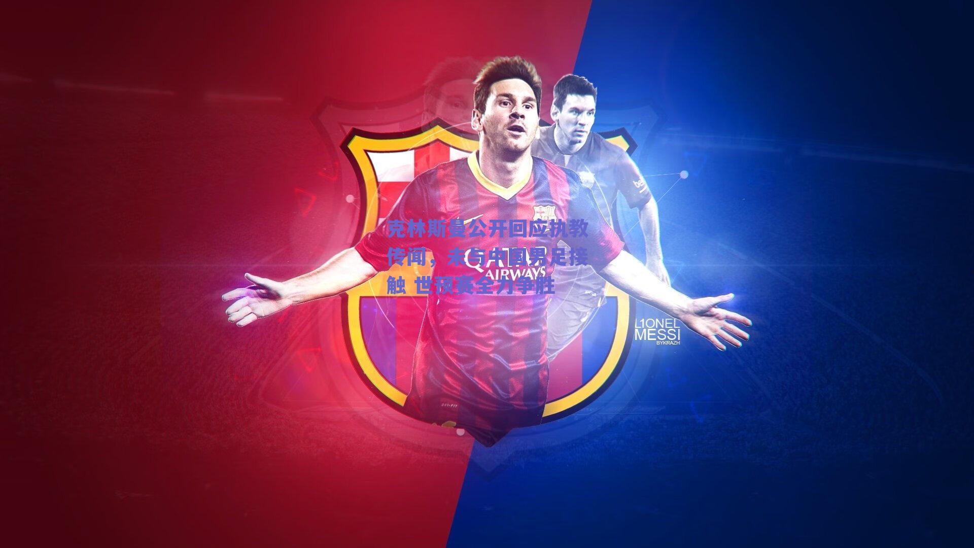 克林斯曼公开回应执教传闻，未与中国男足接触 世预赛全力争胜