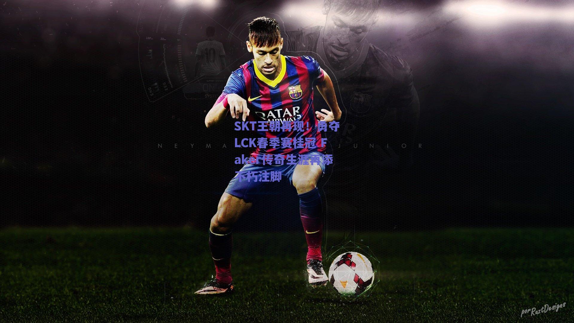 SKT王朝再现！勇夺LCK春季赛桂冠 Faker传奇生涯再添不朽注脚