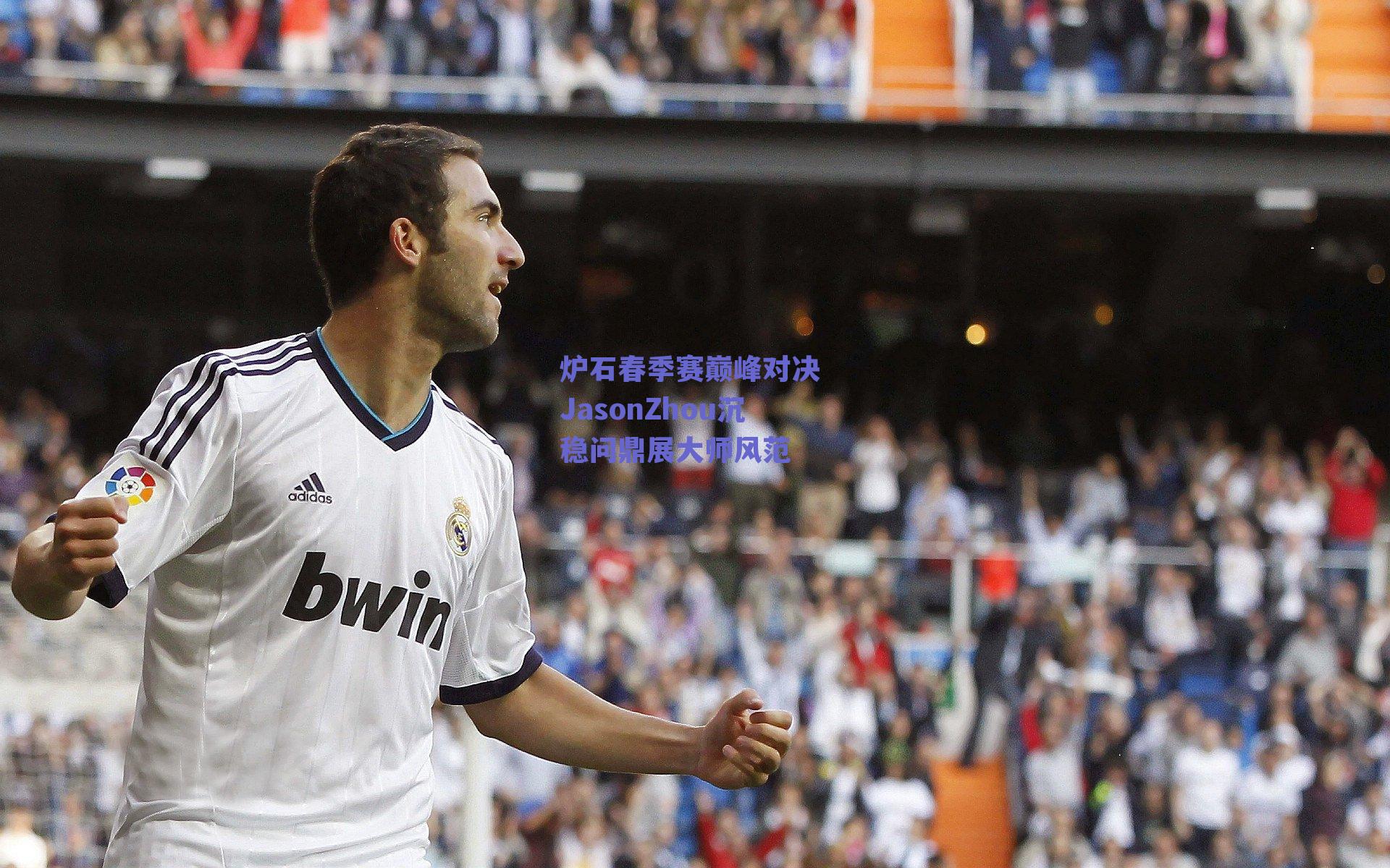 炉石春季赛巅峰对决 JasonZhou沉稳问鼎展大师风范