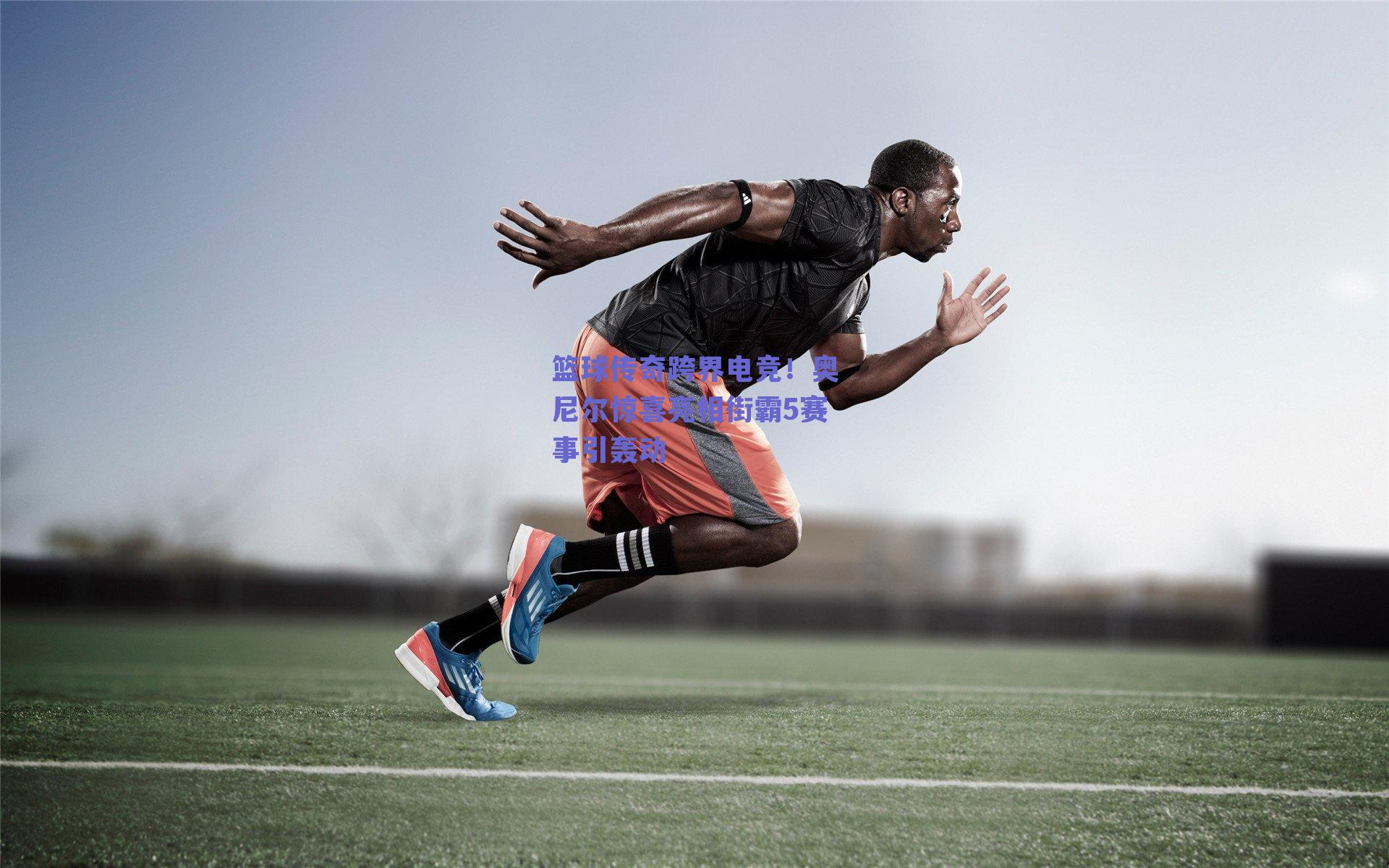 篮球传奇跨界电竞!奥尼尔惊喜亮相街霸5赛事引轰动