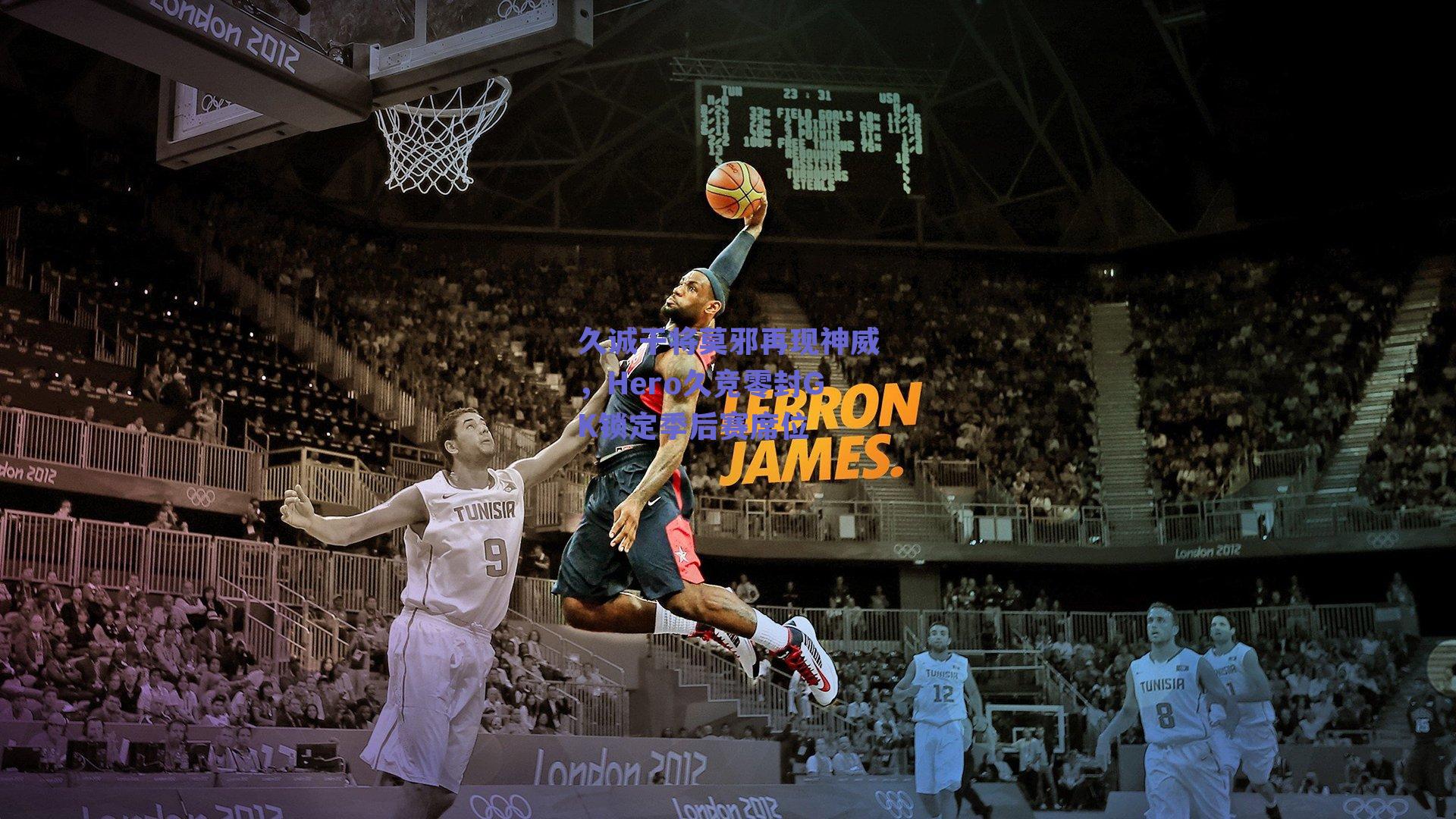 久诚干将莫邪再现神威,Hero久竞零封GK锁定季后赛席位