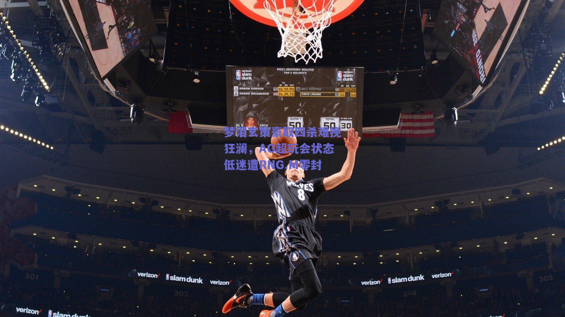 梦泪玄策豪取四杀难挽狂澜，AG超玩会状态低迷遭RNG.M零封