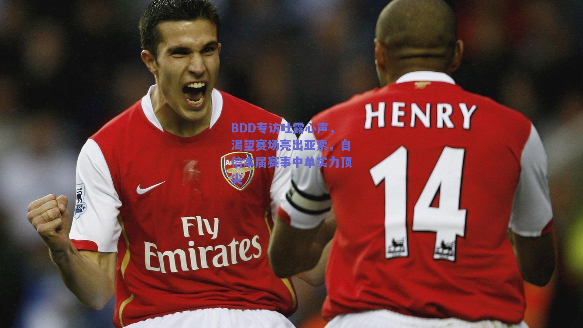 BDD专访吐露心声，渴望赛场亮出亚索，自信本届赛事中单实力顶尖