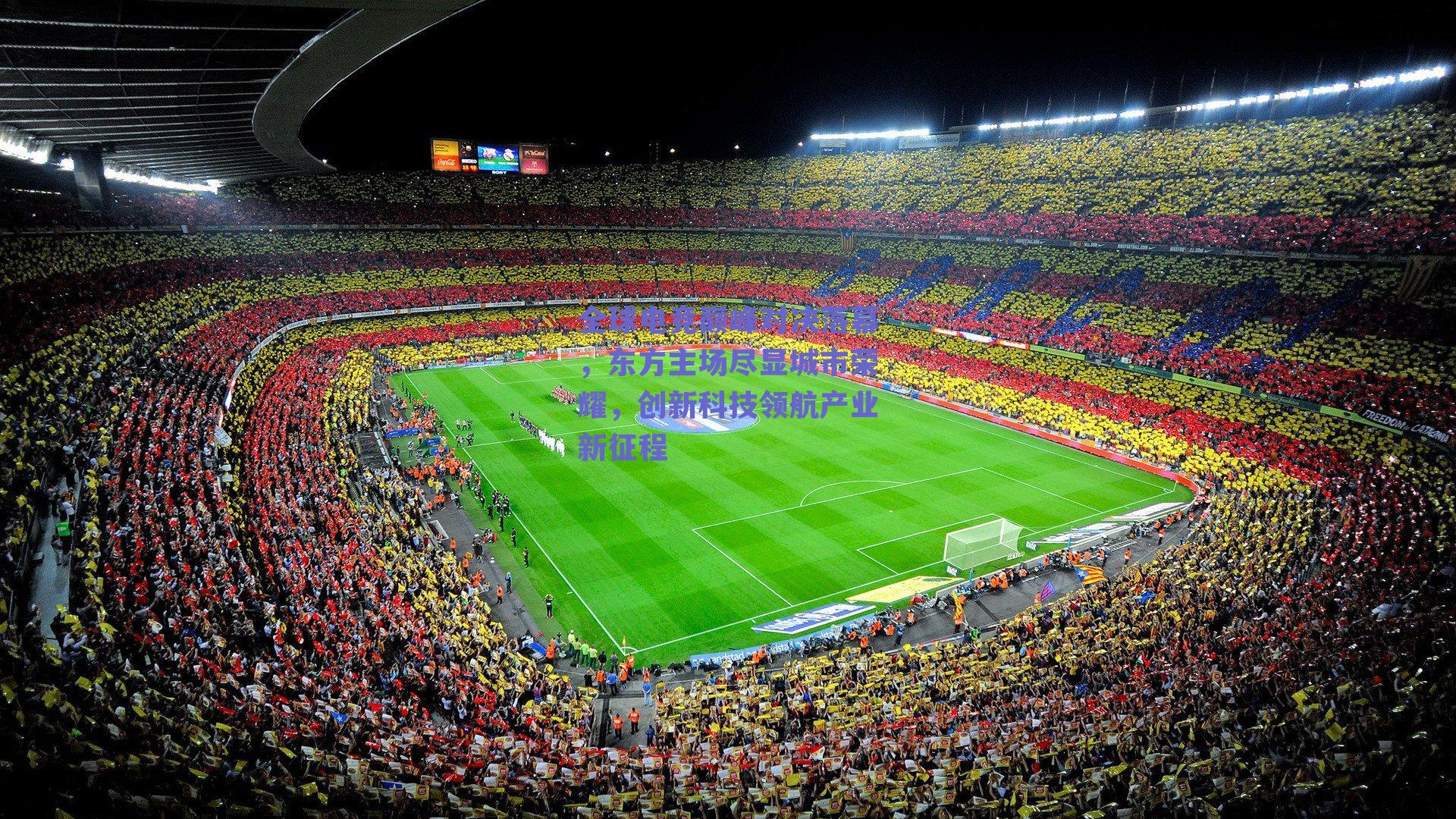 全球电竞巅峰对决落幕，东方主场尽显城市荣耀，创新科技领航产业新征程