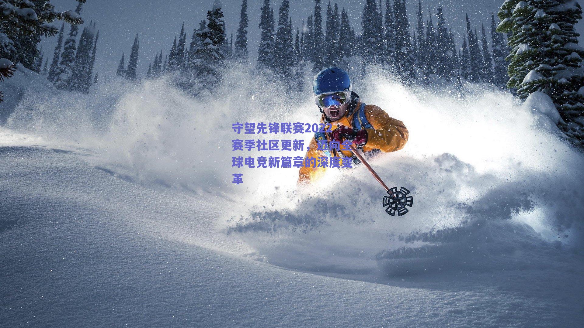 守望先锋联赛2022赛季社区更新,迈向全球电竞新篇章的深度变革