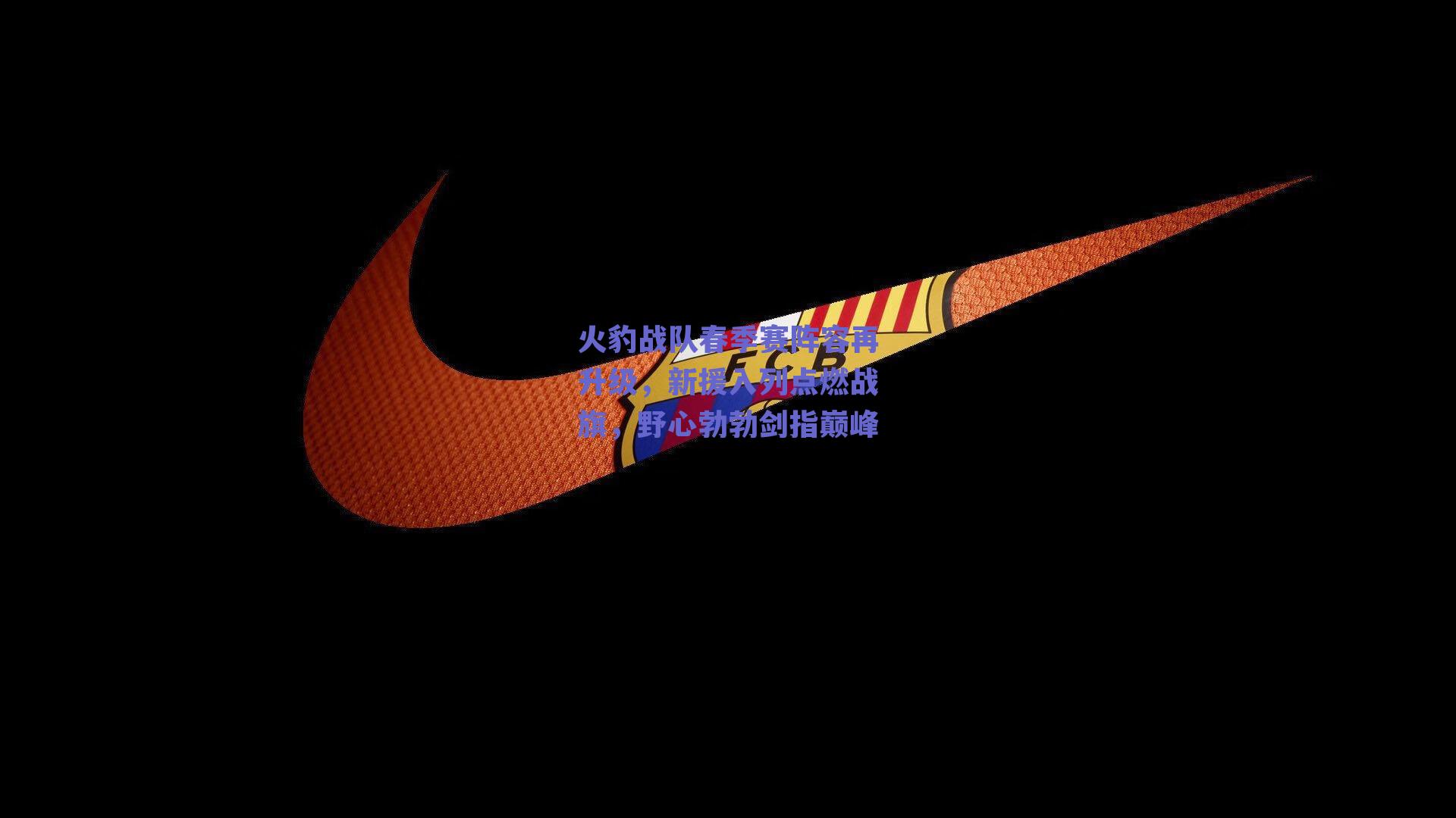 火豹战队春季赛阵容再升级，新援入列点燃战旗，野心勃勃剑指巅峰