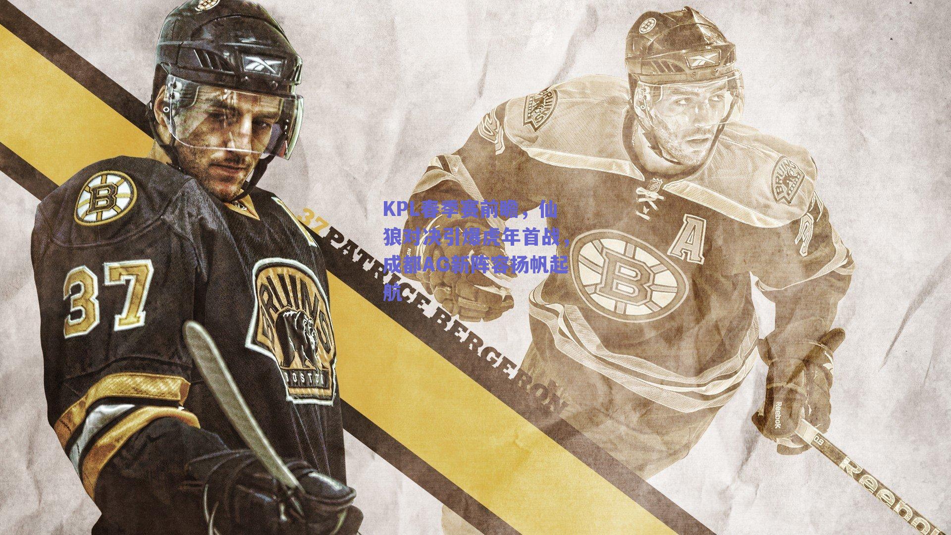 KPL春季赛前瞻，仙狼对决引爆虎年首战，成都AG新阵容扬帆起航