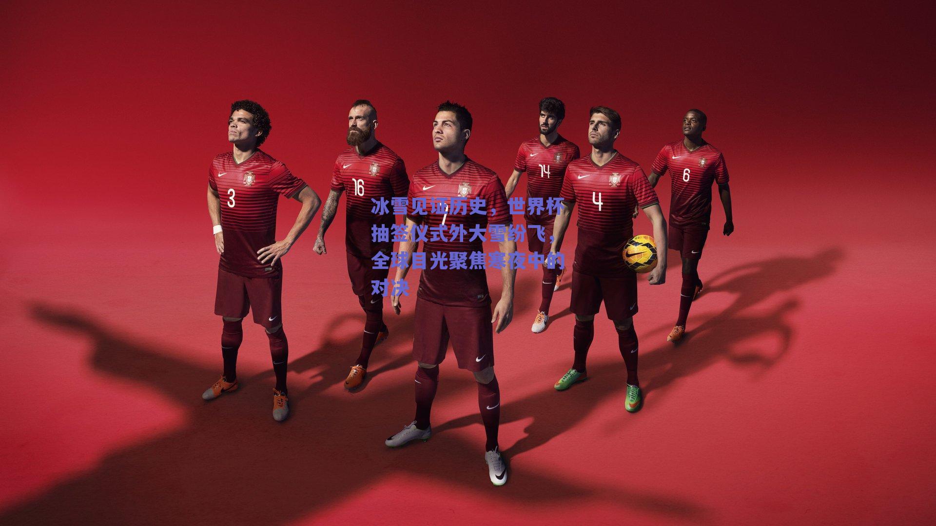 冰雪见证历史，世界杯抽签仪式外大雪纷飞，全球目光聚焦寒夜中的对决