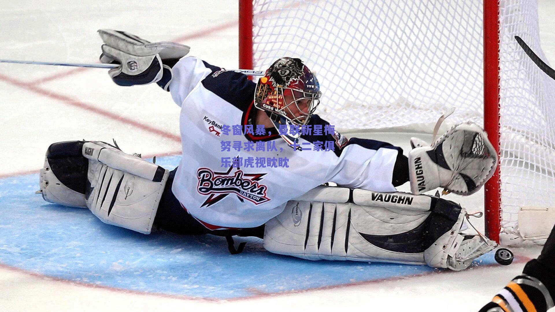 冬窗风暴,曼联新星梅努寻求离队,十二家俱乐部虎视眈眈