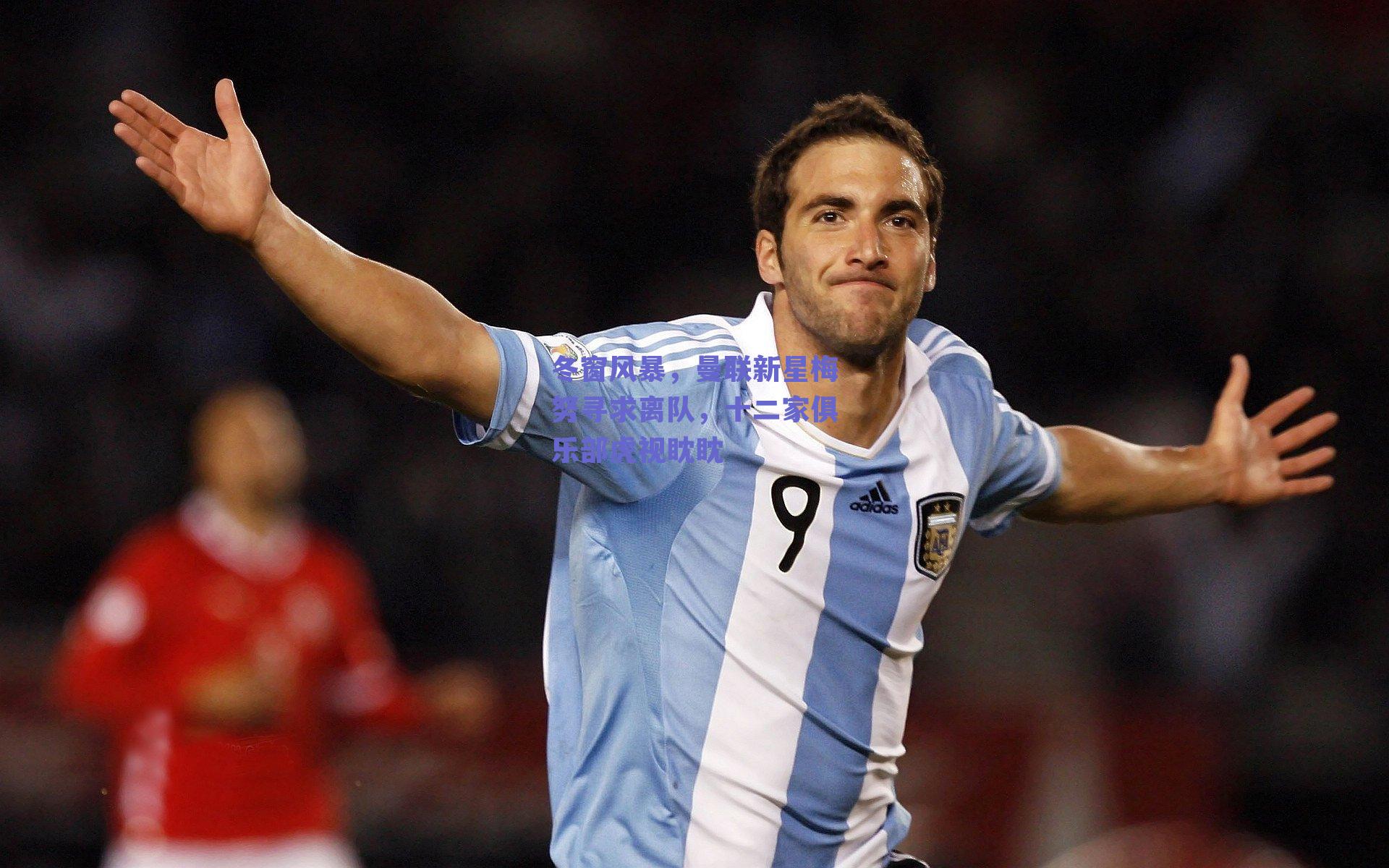 冬窗风暴，曼联新星梅努寻求离队，十二家俱乐部虎视眈眈