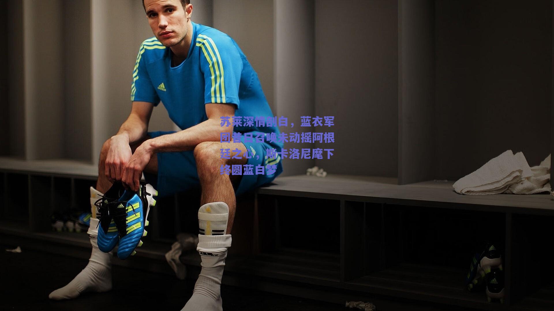 苏莱深情剖白，蓝衣军团昔日召唤未动摇阿根廷之心，斯卡洛尼麾下终圆蓝白梦