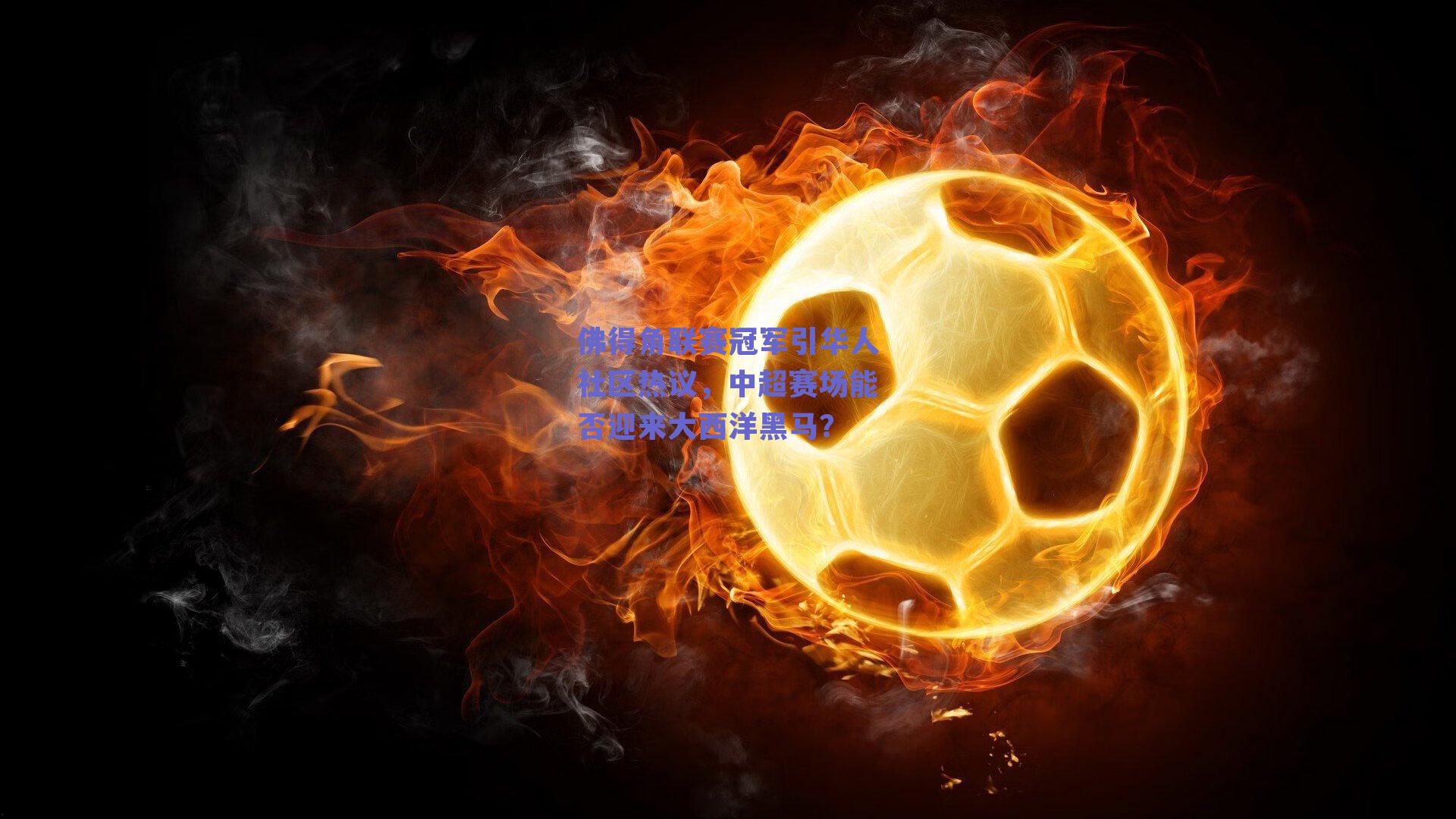 佛得角联赛冠军引华人社区热议，中超赛场能否迎来大西洋黑马？