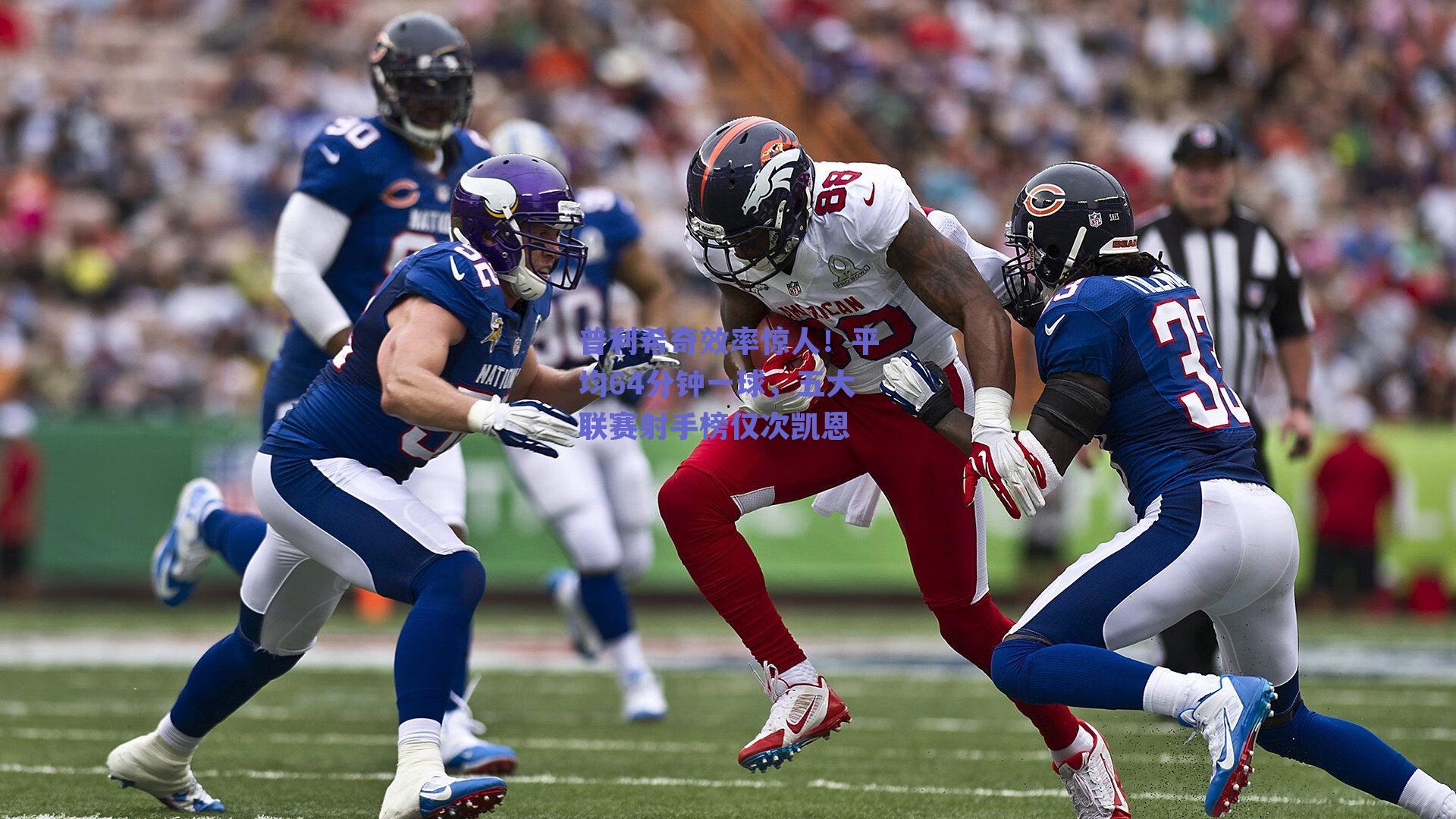 普利希奇效率惊人！平均64分钟一球，五大联赛射手榜仅次凯恩