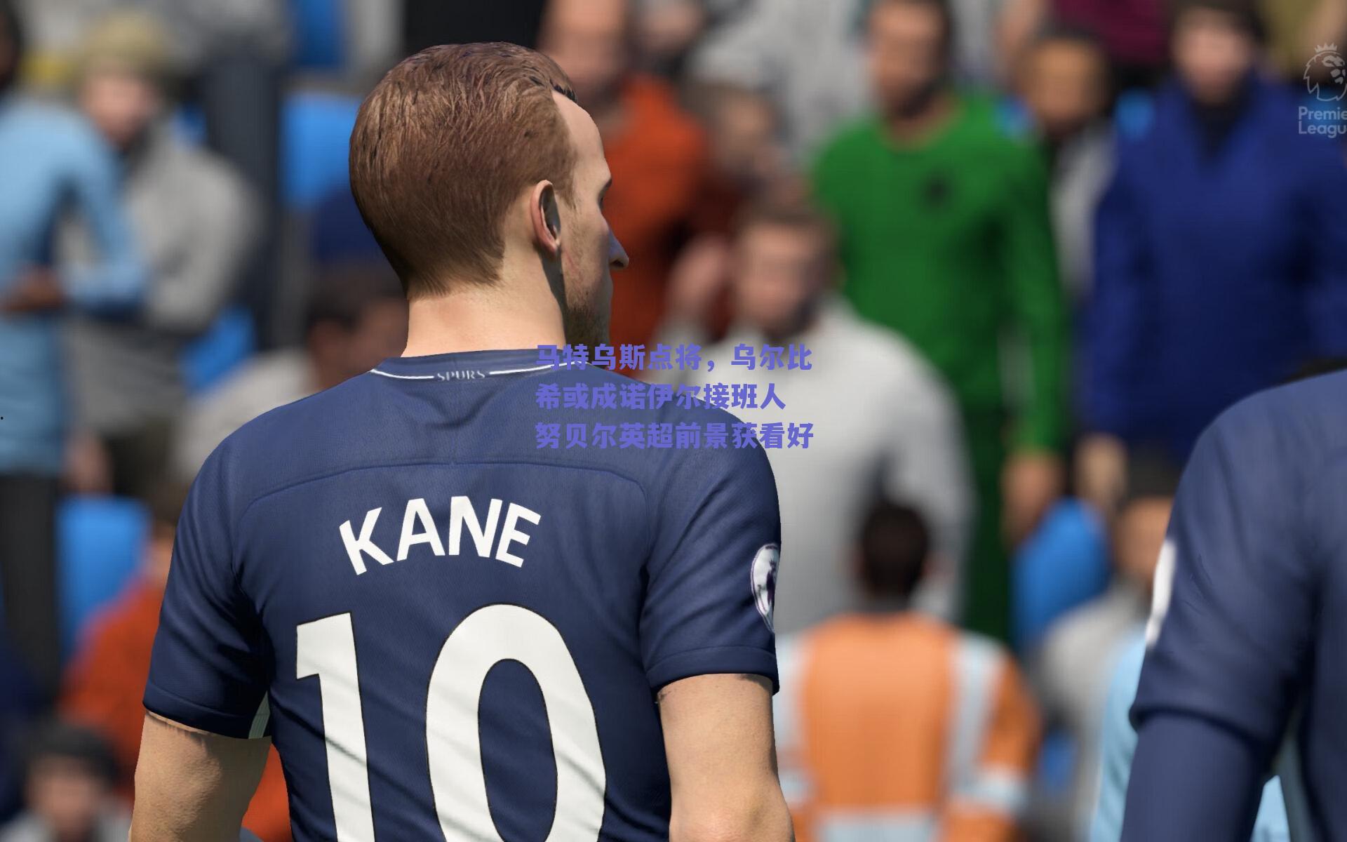 马特乌斯点将,乌尔比希或成诺伊尔接班人 努贝尔英超前景获看好