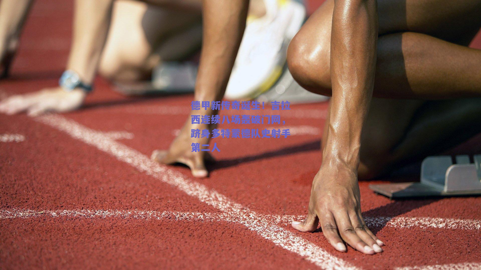 德甲新传奇诞生！吉拉西连续八场轰破门网，跻身多特蒙德队史射手第二人