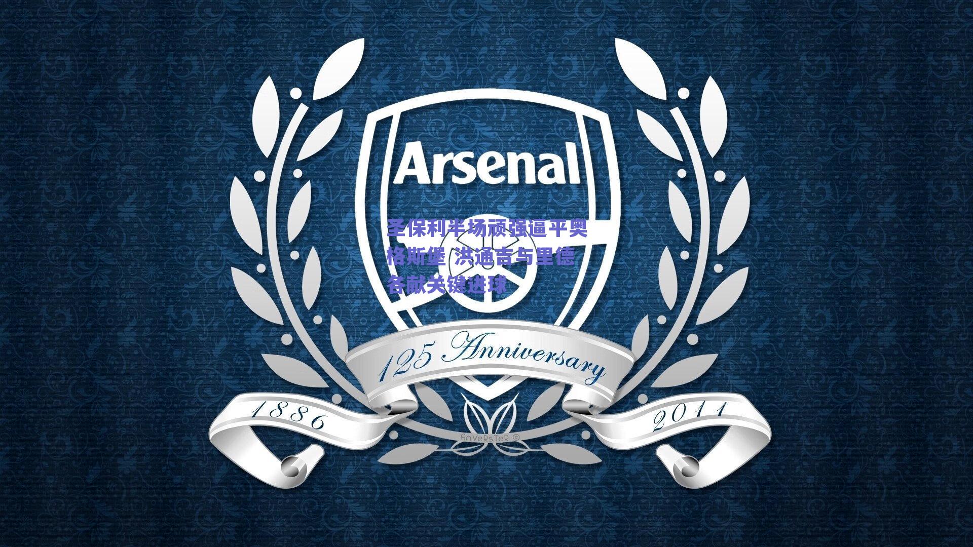 圣保利半场顽强逼平奥格斯堡 洪通吉与里德各献关键进球