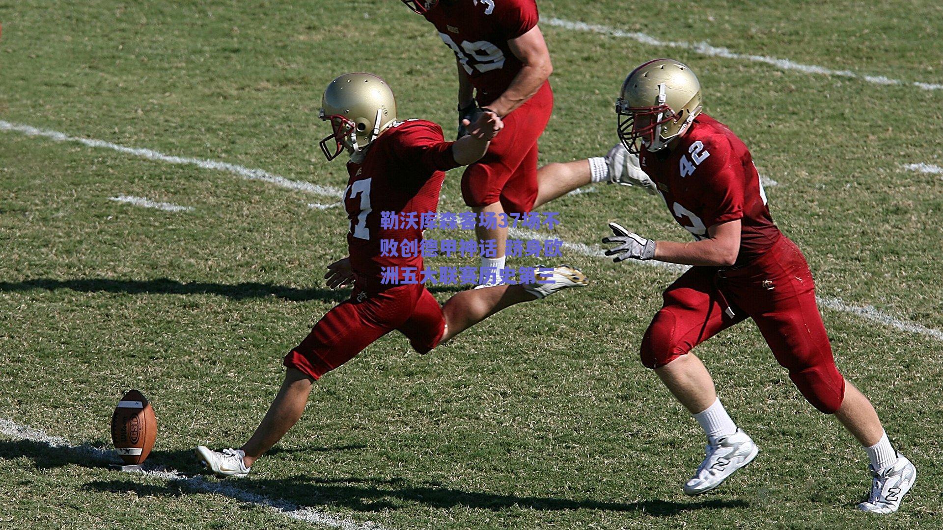 勒沃库森客场37场不败创德甲神话 跻身欧洲五大联赛历史第三