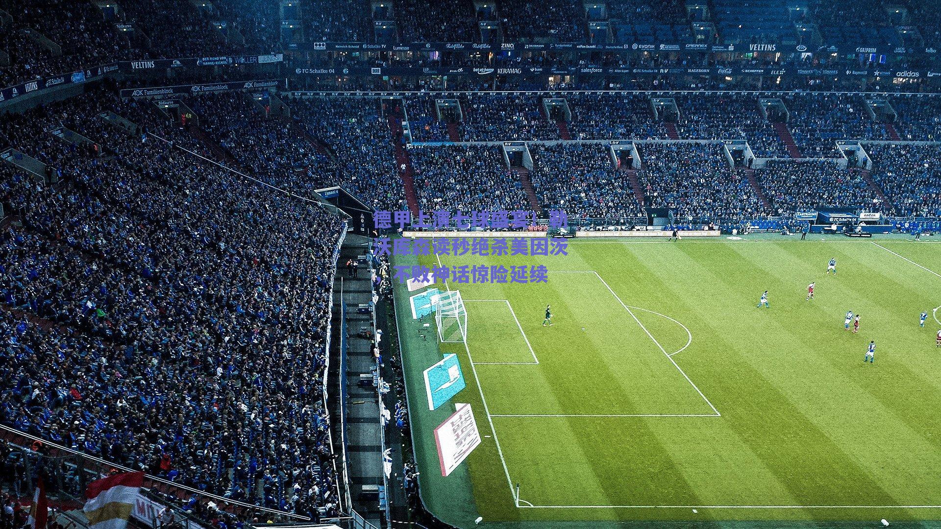 德甲上演七球盛宴！勒沃库森读秒绝杀美因茨，不败神话惊险延续